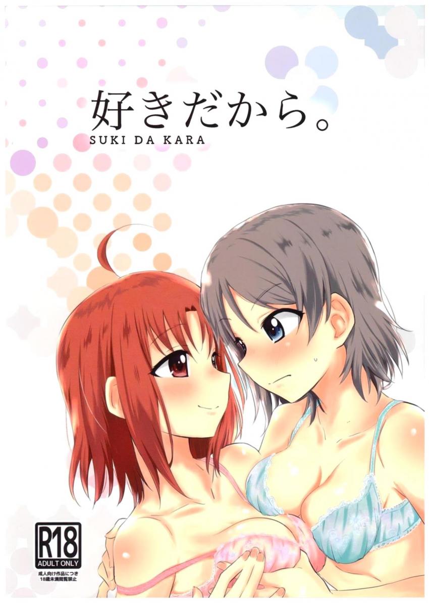 恋人同士になった幼馴染みJKの渡辺曜と高海千歌。自宅でラブラブふたなりセックス！ <> 1
