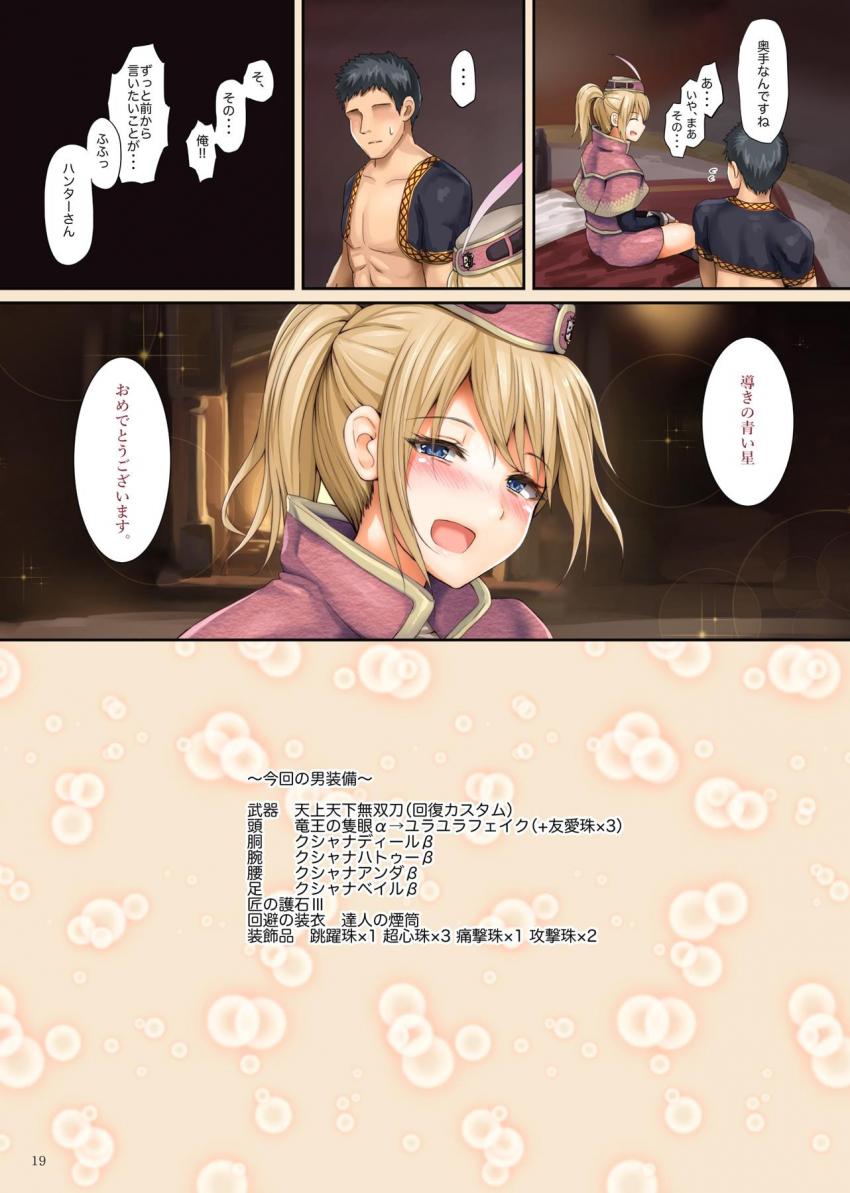 一目惚れした受付嬢を媚薬効果でマイハウスに連れ込むことに成功したハンター。発情した彼女と夢の初エッチ！ <> 018