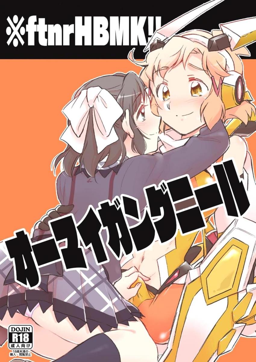 ふたチンポ生えてる響と未来の百合エッチ三本立て <> 1