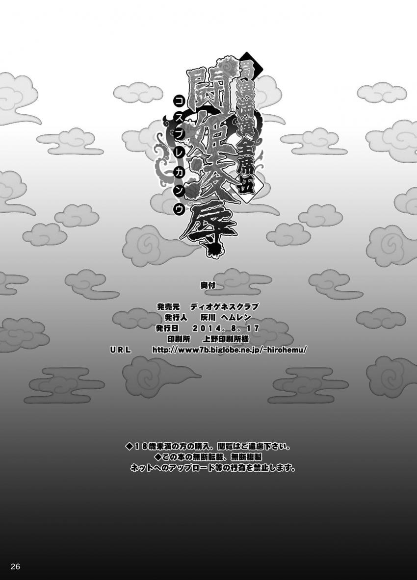 経営難の学園を救うため夜のお店で働くことになった関羽・呂布・呂蒙の３人。客の口臭キモデブ男の生ハメガチ種付けで快楽堕ち！ <> 025
