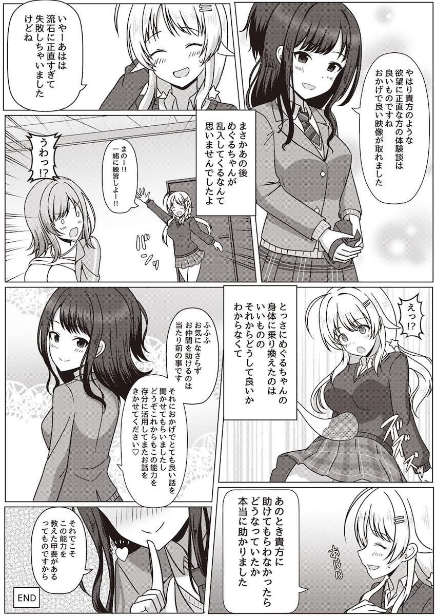 憧れのアイドルのカラダをいろんな手段でゲットしてヤりたかった事全部ヤル！憑依・入れ替わり・皮モノ！TSF合同誌 <> 011