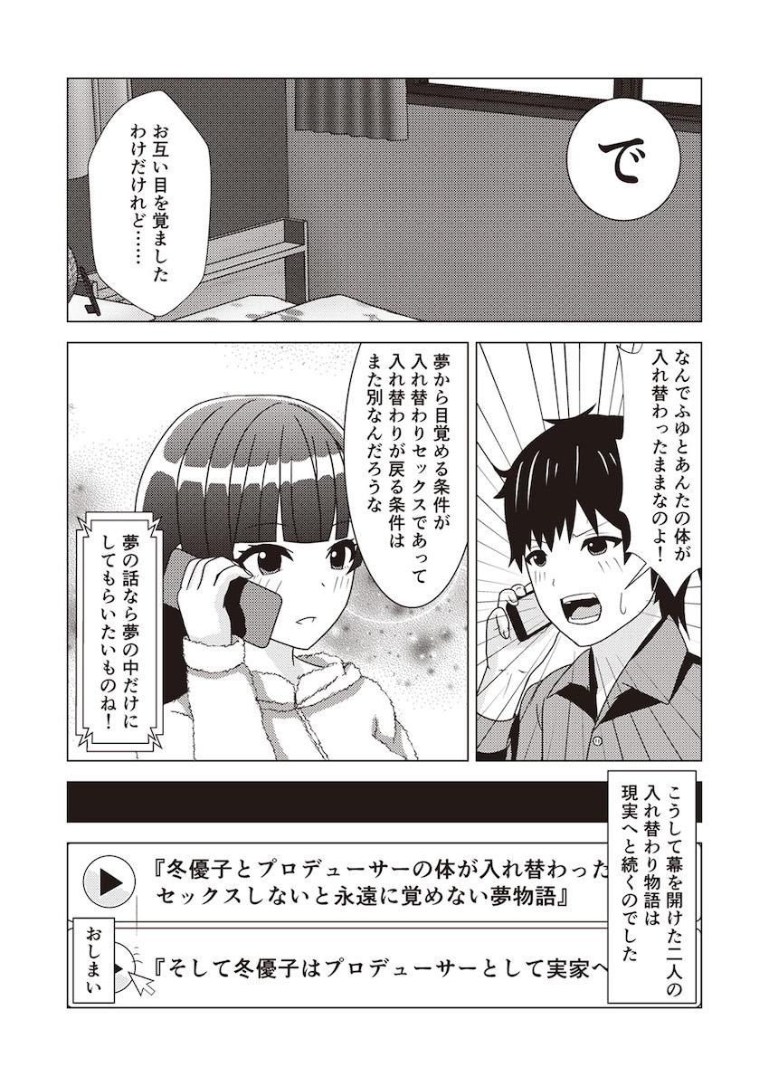 憧れのアイドルのカラダをいろんな手段でゲットしてヤりたかった事全部ヤル！憑依・入れ替わり・皮モノ！TSF合同誌 <> 039