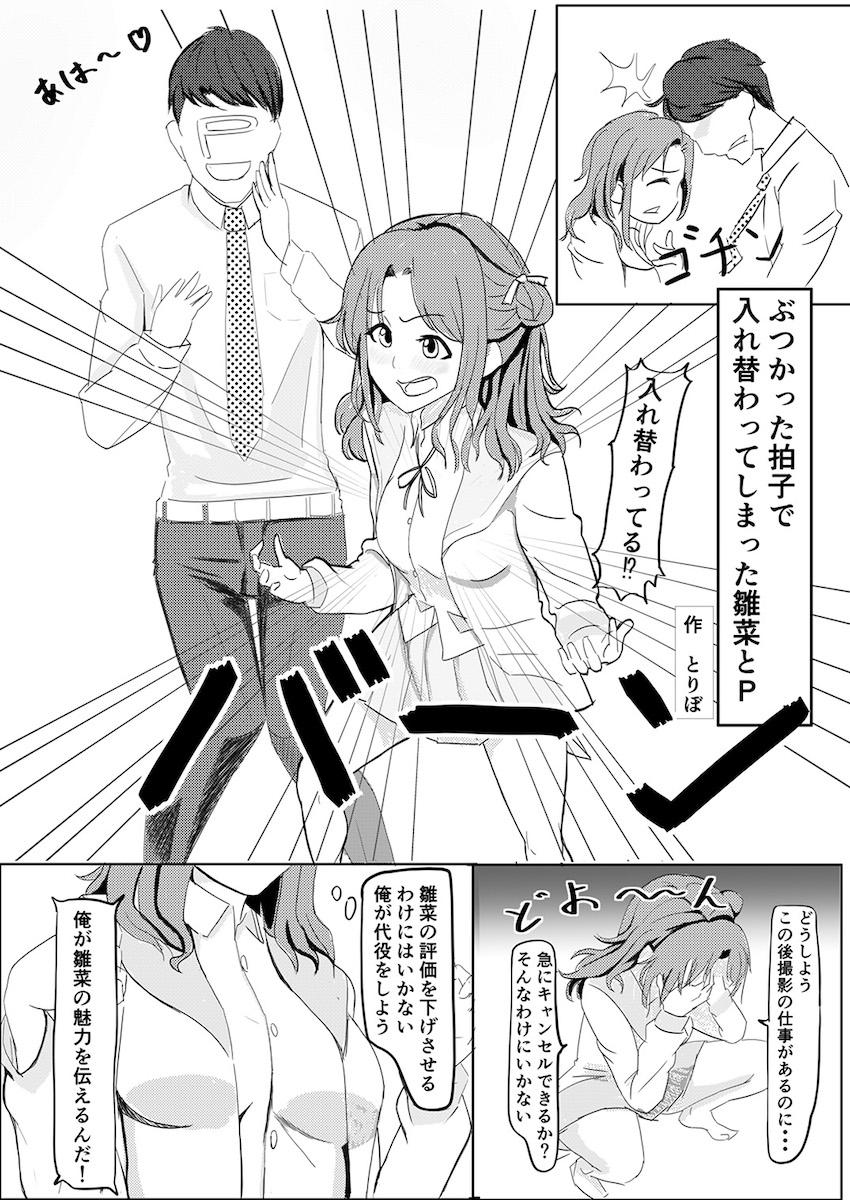 憧れのアイドルのカラダをいろんな手段でゲットしてヤりたかった事全部ヤル！憑依・入れ替わり・皮モノ！TSF合同誌 <> 058