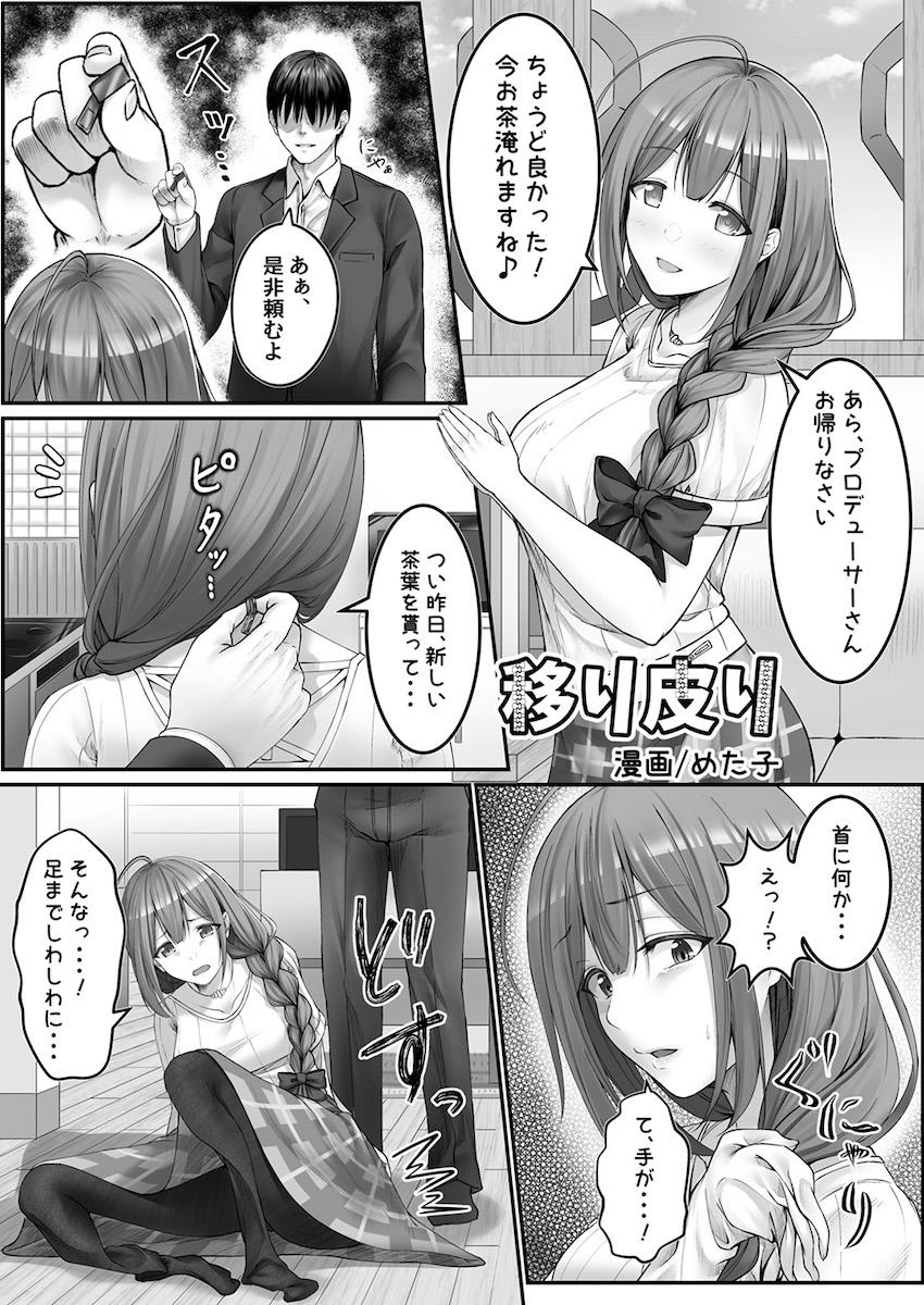 憧れのアイドルのカラダをいろんな手段でゲットしてヤりたかった事全部ヤル！憑依・入れ替わり・皮モノ！TSF合同誌 <> 112