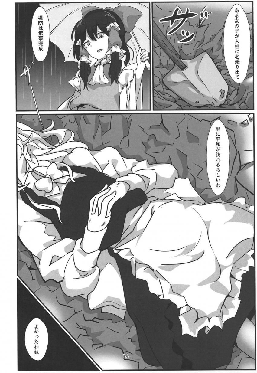 魔理沙が凌辱されて人柱になる救いがない本 <> 013