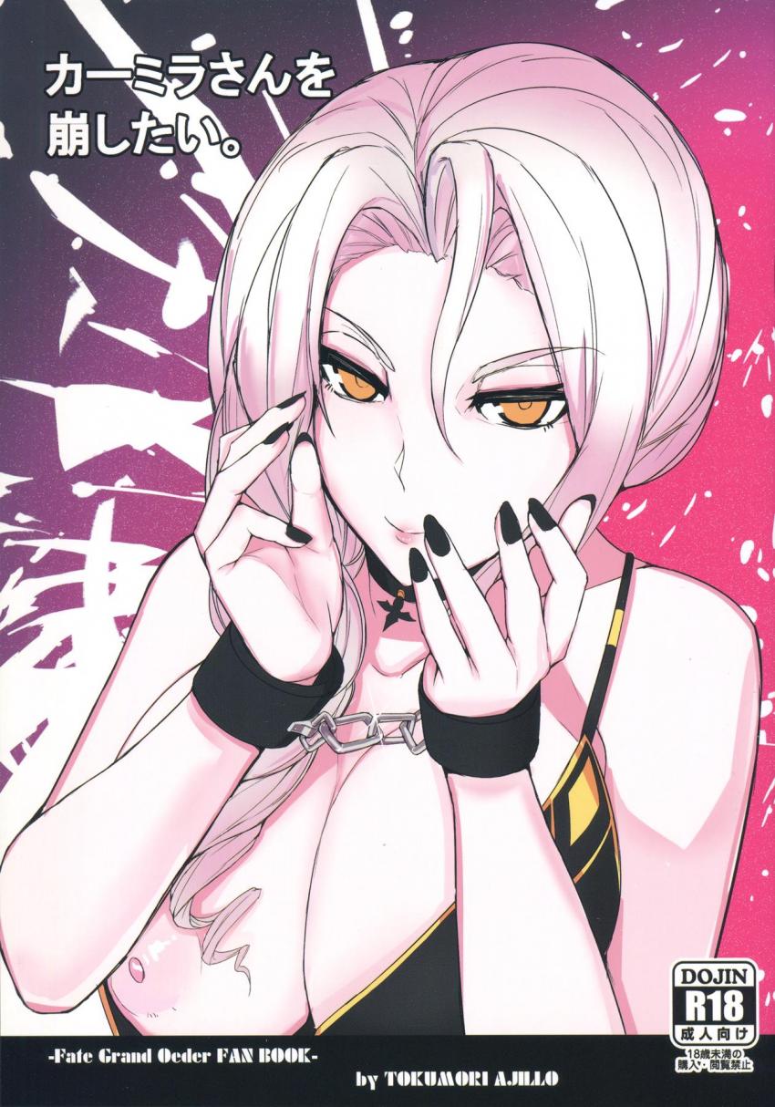 いつもカーミラさんに搾られてばかりのマスターが彼女を拘束して攻める！ <> 1