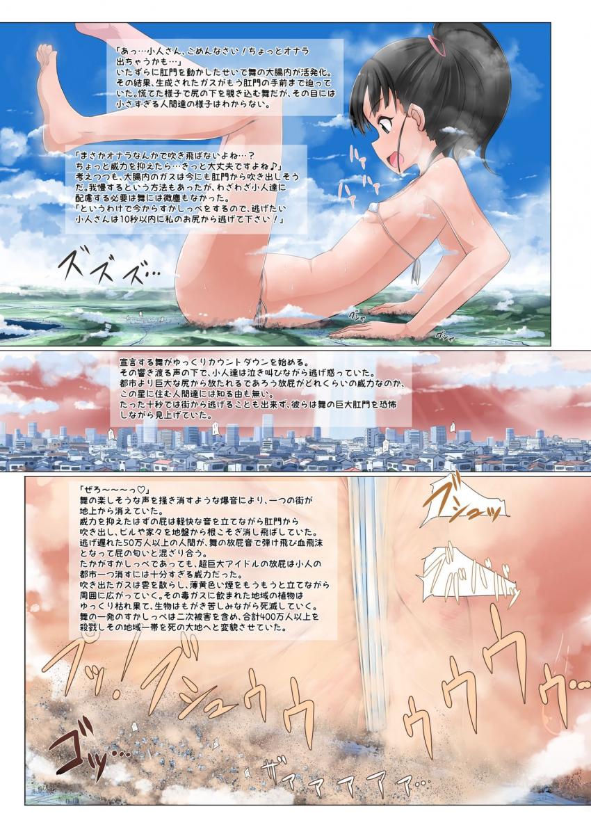 マイクロビキニ姿の超大型アイドル福山舞ちゃんが何十万もの人々を踏み潰していく！人間の街より巨大なJSぷにマンを地面に擦り付けて人間たちを圧殺！ケツ穴を街に向けて強烈放屁！毒ガスに飲まれた地域の住人はもがき苦しみながら死滅していく。 <> 005
