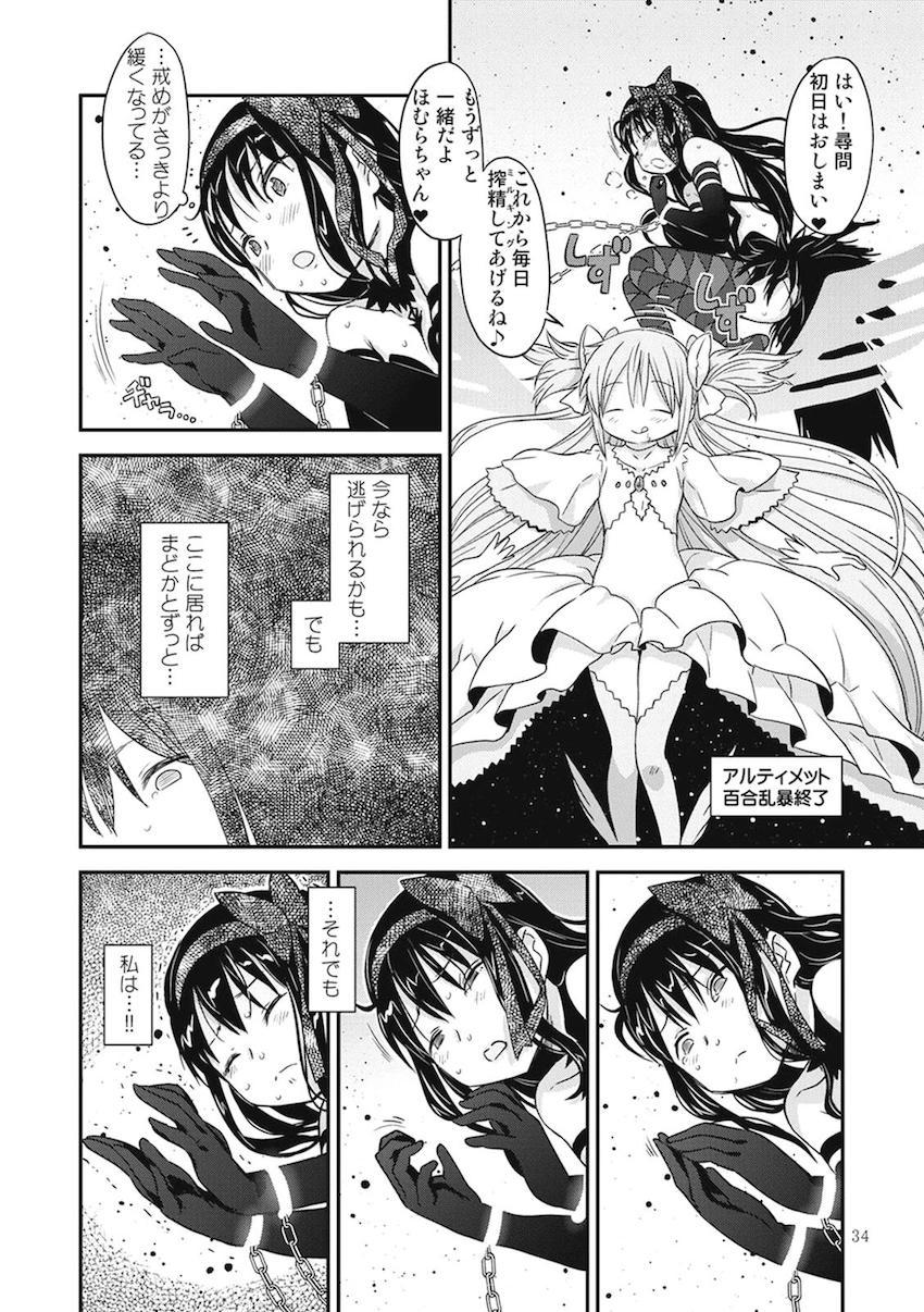 【前編】過去作全6作品に完全新作30pを加えた大ボリューム251Pの総集本☆まどほむ百合な内容から、どんどん鬼畜ハード路線になっていく！！！その変遷も必見！ <> 031