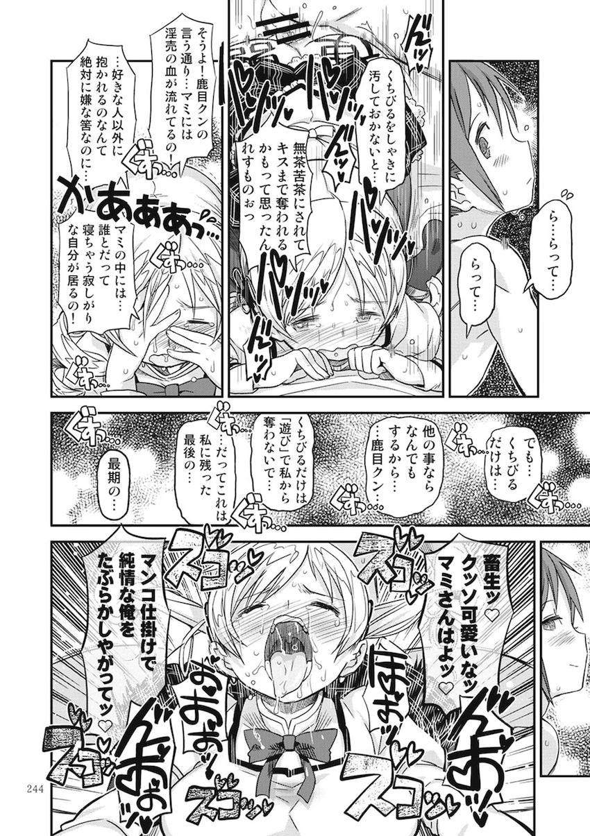 【後編】過去作全6作品に完全新作30pを加えた大ボリューム251Pの総集本☆まどほむ百合な内容から、どんどん鬼畜ハード路線になっていく！！！その変遷も必見！ <> 126