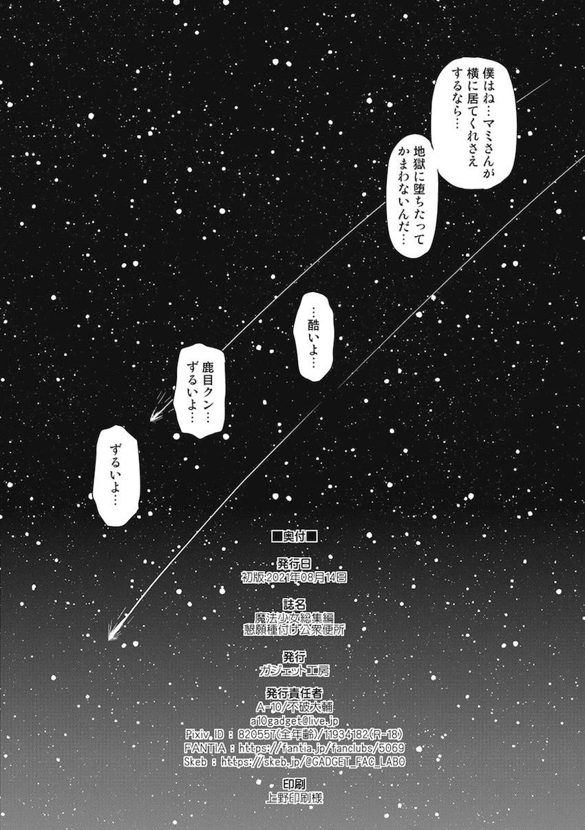 【後編】過去作全6作品に完全新作30pを加えた大ボリューム251Pの総集本☆まどほむ百合な内容から、どんどん鬼畜ハード路線になっていく！！！その変遷も必見！ <> 136