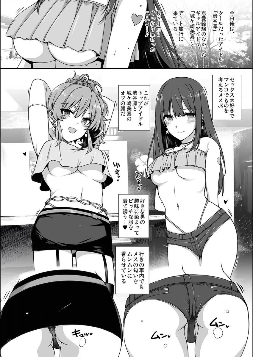 トップアイドルな渋谷凛と城ヶ崎美嘉はPの手によって快楽調教済み。セックス大好きでマンコでモノを考えるメスJKの2人とデート旅行へ！ <> 003