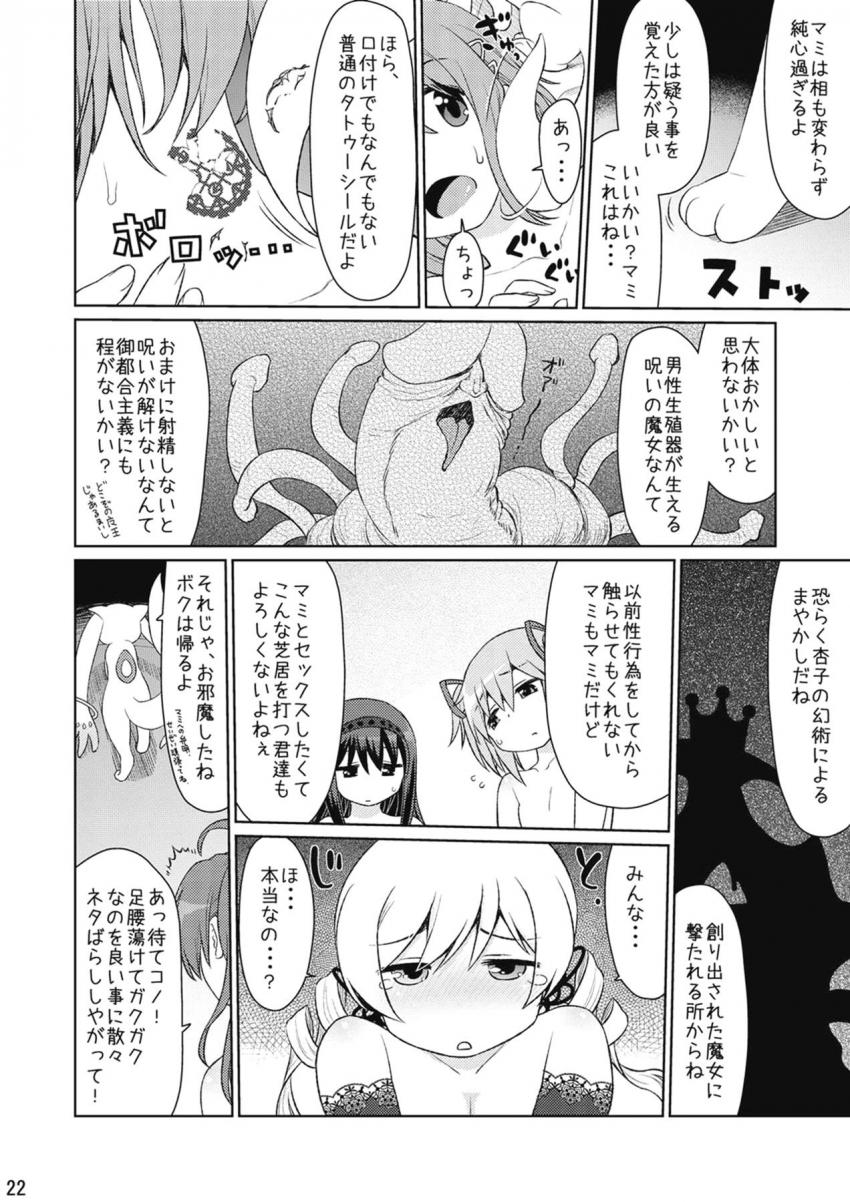 マミのオナホ穴が気持ち良すぎてふたなりザーメンいっぱい中出ししちゃう魔法少女たち <> 020