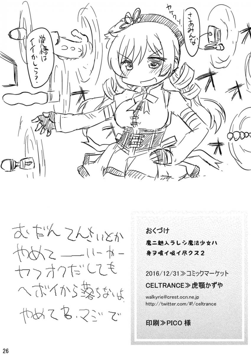 マミのオナホ穴が気持ち良すぎてふたなりザーメンいっぱい中出ししちゃう魔法少女たち <> 024