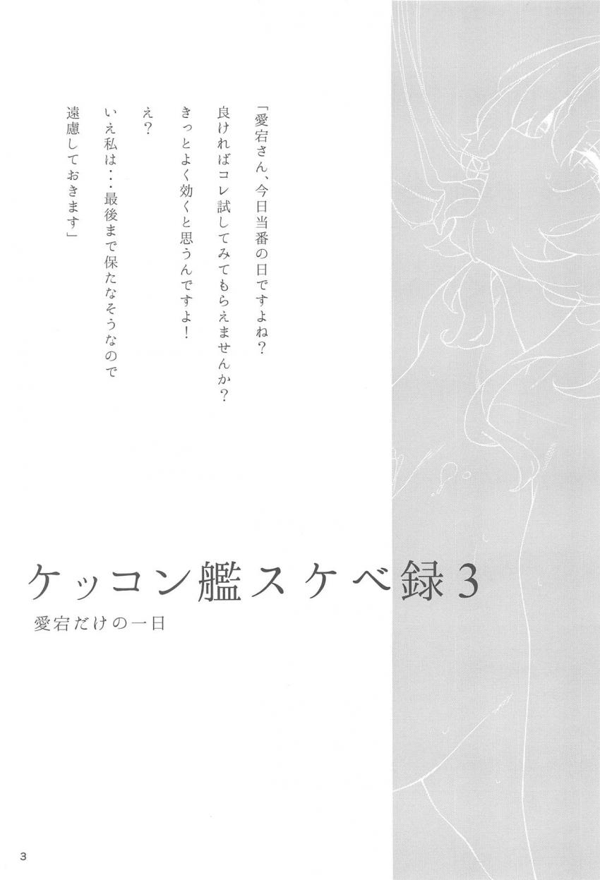 セックスのことしか頭にないドスケベボディの愛宕とひたすら濃厚交尾！精力剤で絶倫になった提督チンポで数え切れないほど中出しされて頭バカになる連続絶頂！ <> 002