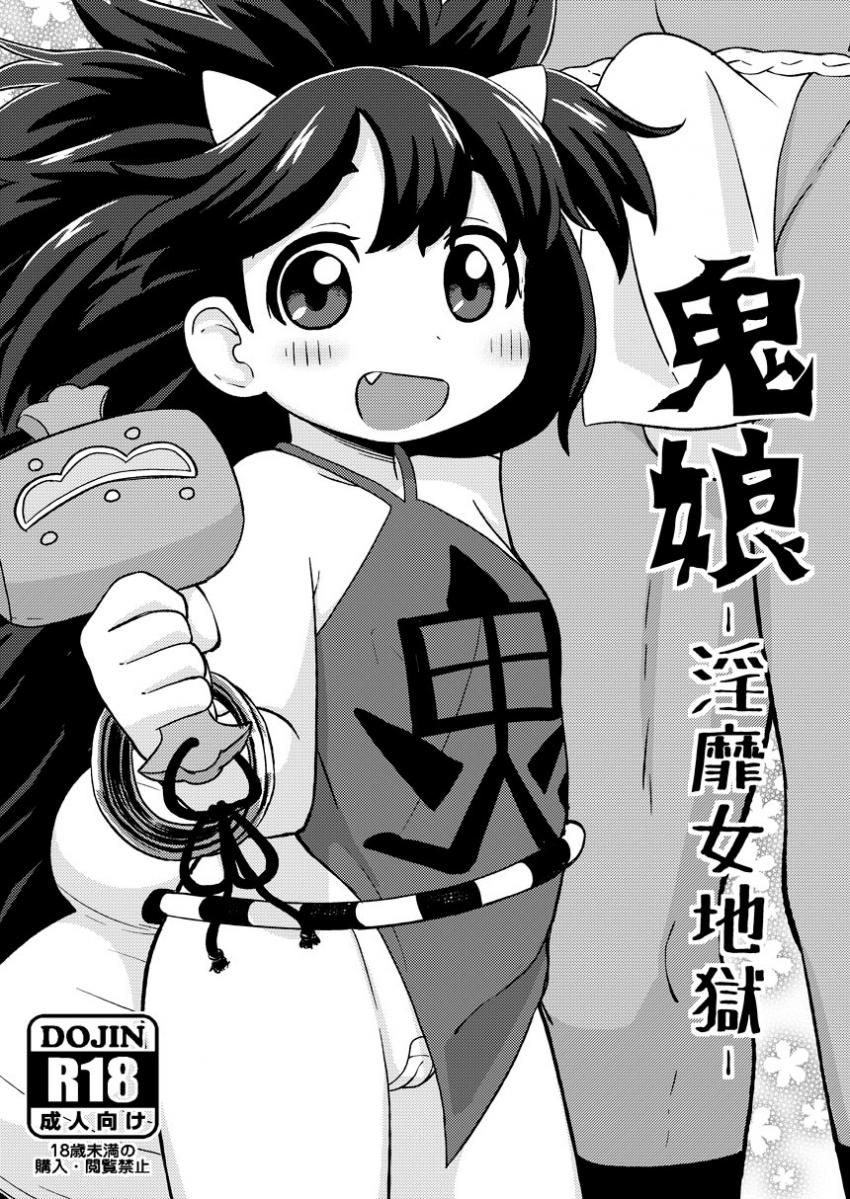 発情しまくりつるぺた鬼っ娘の羅邪鬼と子作りセックス <> 1