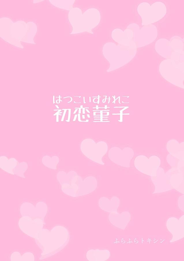 クラス男子に告白された菫子は付き合って3ヶ月後に彼を両親不在の自宅へ誘う。お互いに緊張する中セックスの快楽を知った菫子は一晩中セックスしまくる。 <> 033