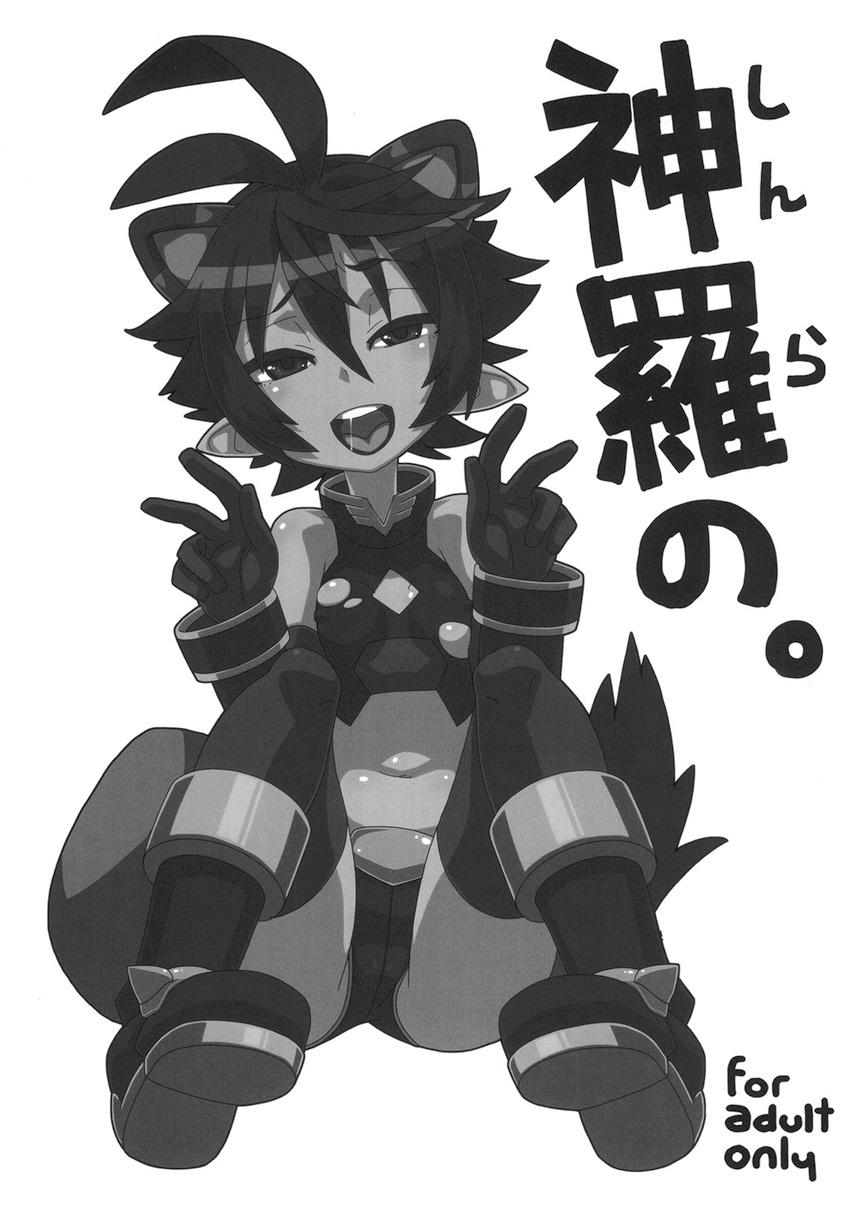 神羅の貧乳娘たちがデカマラちんぽで腹ボゴされたり触手責めされたりなまとめ本 <> 004
