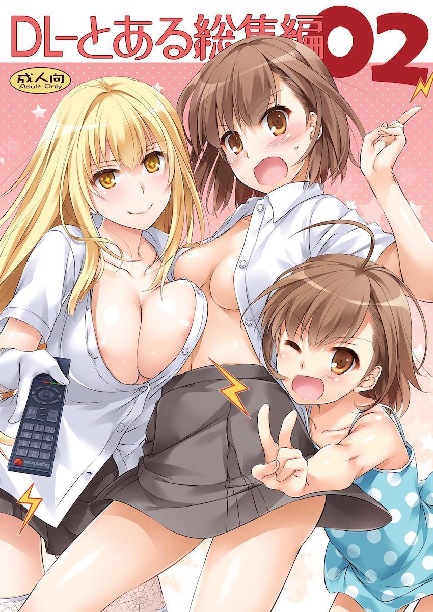 とあるギガ盛りの大ボリューム総集編！御坂美琴・食蜂操祈・打ち止めとのイチャラブセックス！ <> 1