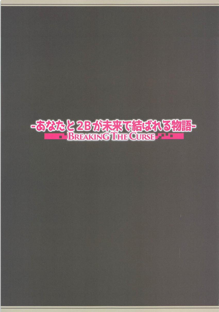 西暦11945年遙か未来の地球で目を覚ました主人公は美少女アンドロイド2Bと出会い人類の遺伝子を残すことに。主人公の勃起を確認した2Bは、彼を欲情させるためドスケベエロボディに変身！2Bの美爆尻マンコをバックからハメ倒す！気持ち良すぎる名器マンコに射精が止まらないッ！ <> 002