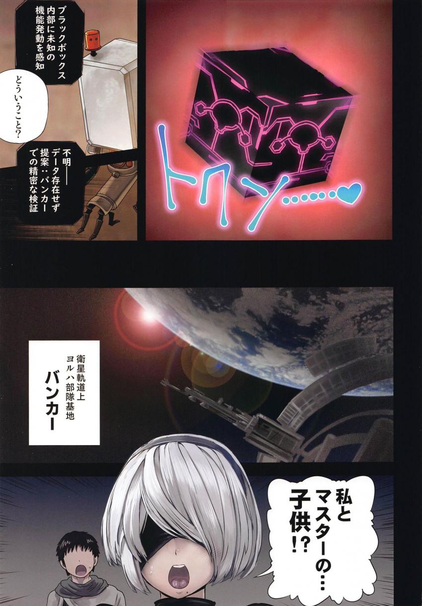 西暦11945年遙か未来の地球で目を覚ました主人公は美少女アンドロイド2Bと出会い人類の遺伝子を残すことに。主人公の勃起を確認した2Bは、彼を欲情させるためドスケベエロボディに変身！2Bの美爆尻マンコをバックからハメ倒す！気持ち良すぎる名器マンコに射精が止まらないッ！ <> 022