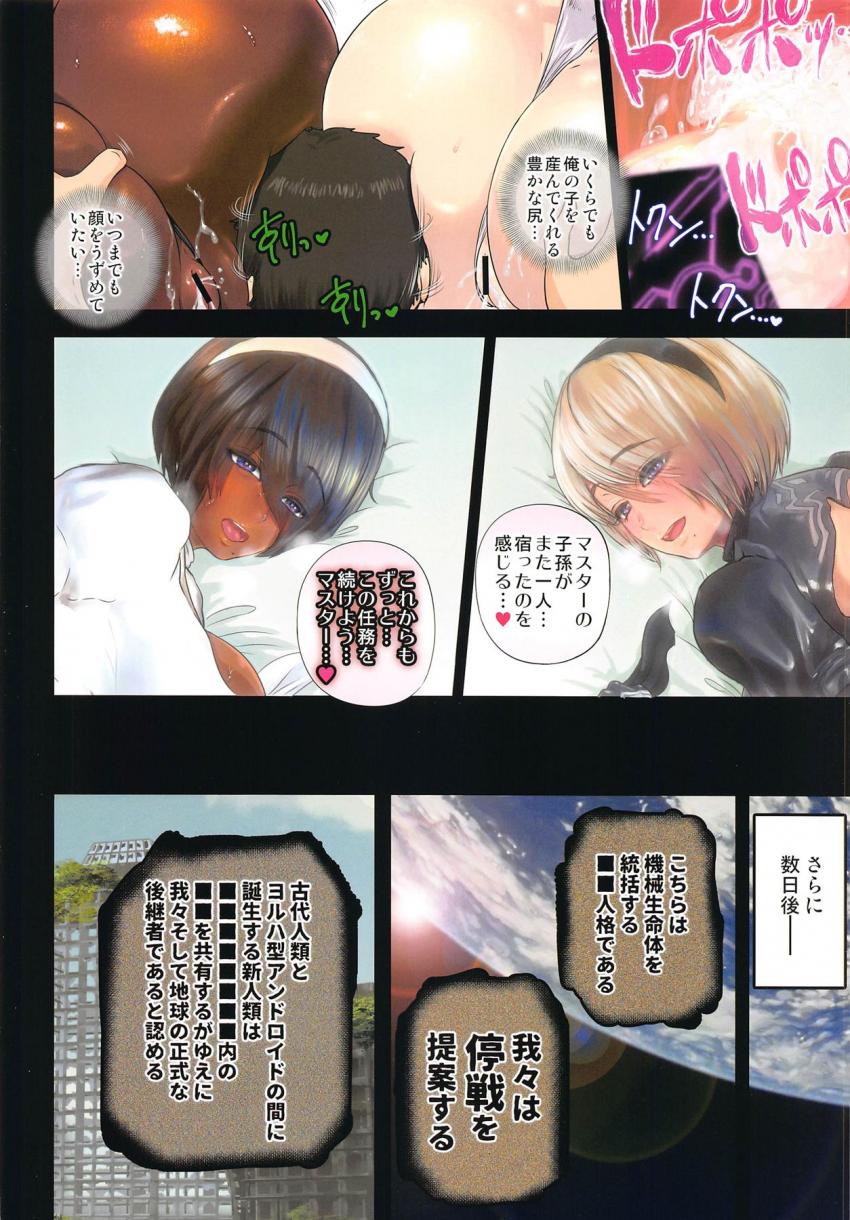 西暦11945年遙か未来の地球で目を覚ました主人公は美少女アンドロイド2Bと出会い人類の遺伝子を残すことに。主人公の勃起を確認した2Bは、彼を欲情させるためドスケベエロボディに変身！2Bの美爆尻マンコをバックからハメ倒す！気持ち良すぎる名器マンコに射精が止まらないッ！ <> 033