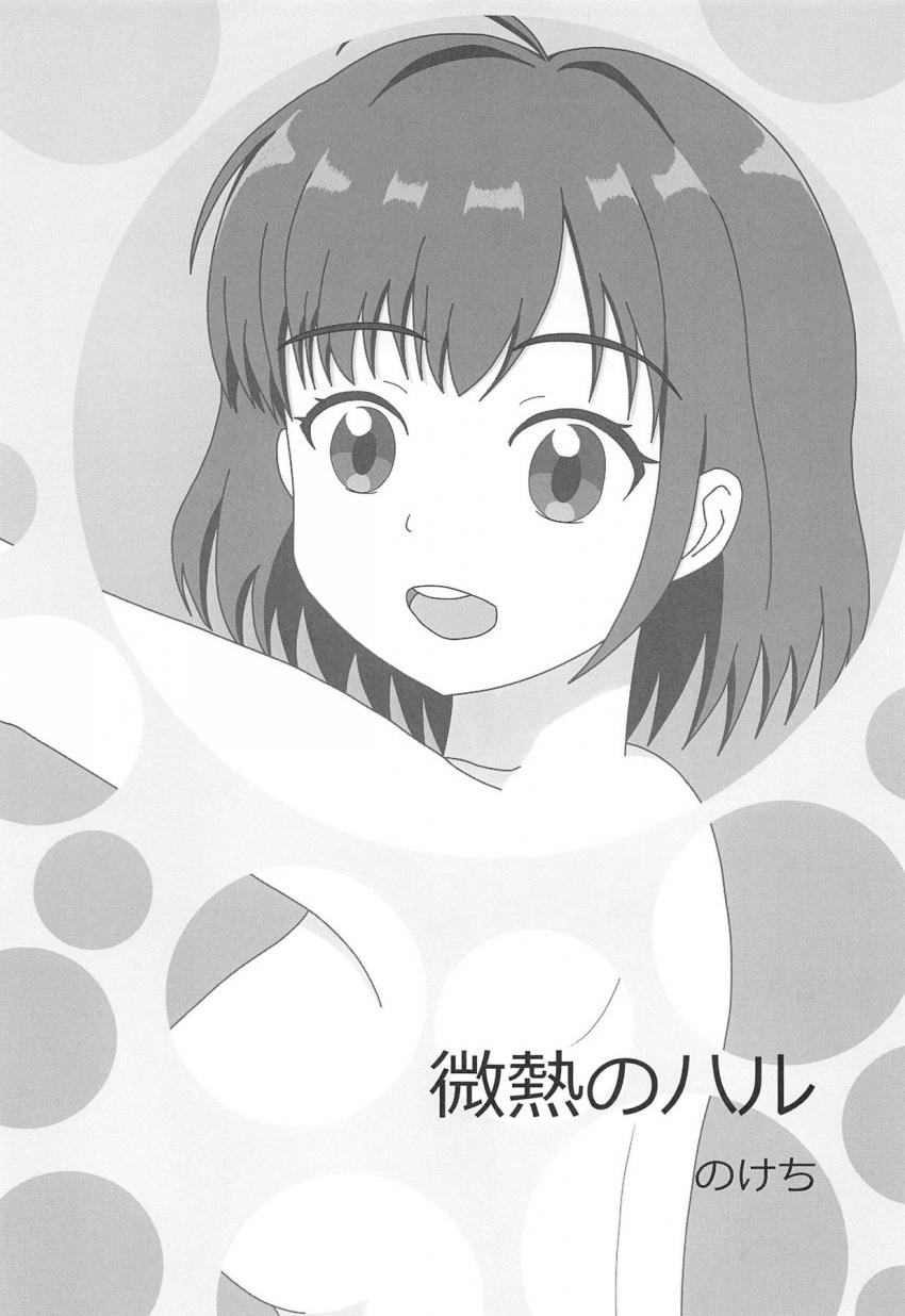 エッチに積極的なドスケベ春日部ハルちゃんがいろんなシチュでハメまくる合同誌 <> 048