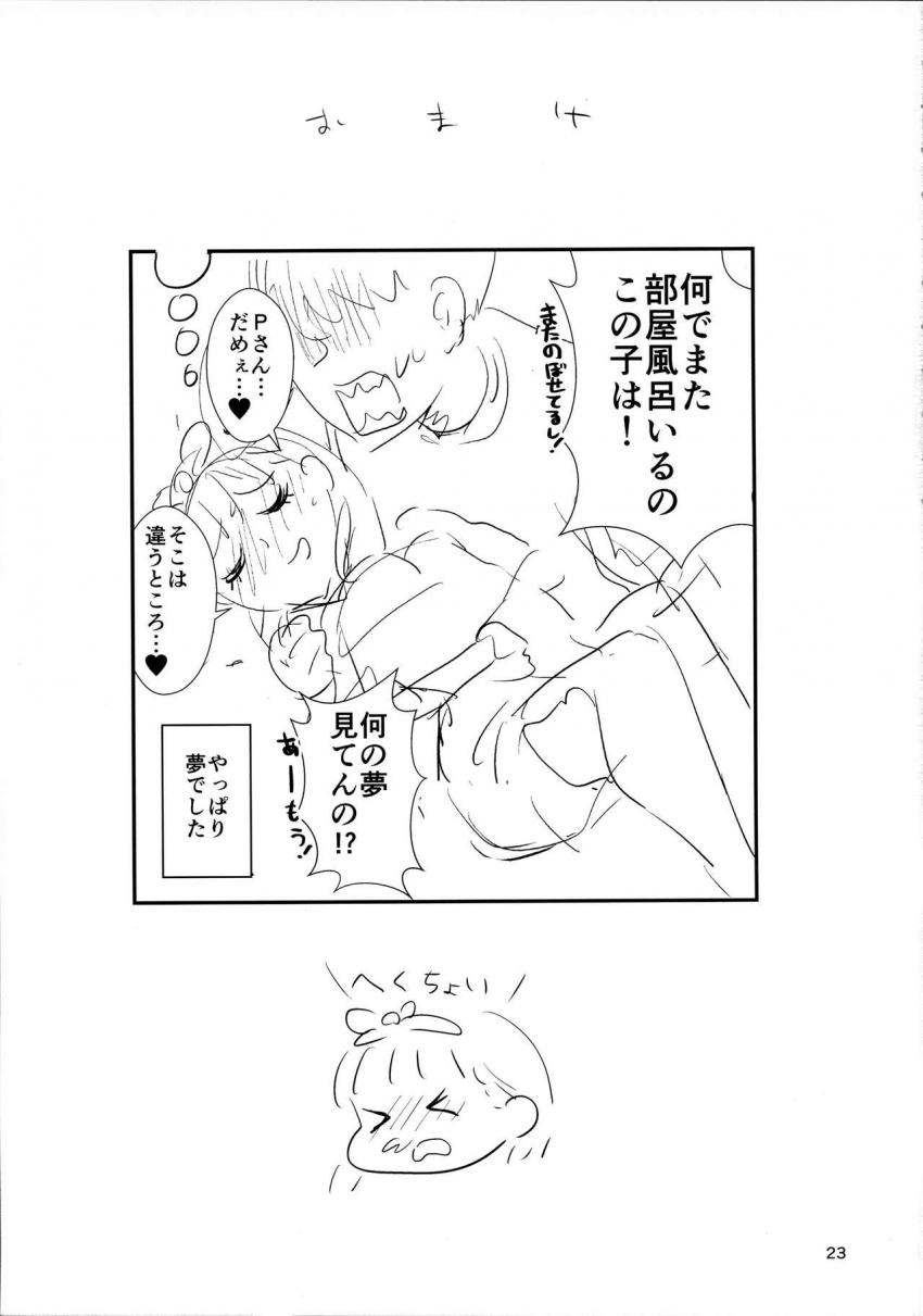 ホテルの部屋風呂でゆっくり疲れを癒すPのもとに突然まゆが現れてマッサージで癒してあげると言ってきた。ぬるぬるローションマッサージで誘惑してくるまゆに勃起チンチン見られてキンタマ空っぽになるまで中出しセックス！ <> 021
