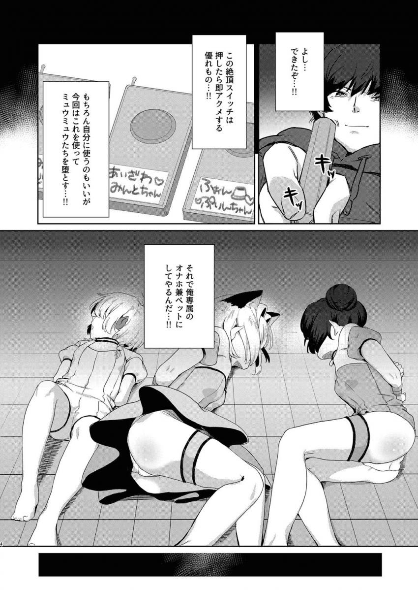 押したら即アクメする絶頂スイッチを使ってミュウミュウたちを専属オナペットに堕とす！連続絶頂イクイク責め！ <> 003