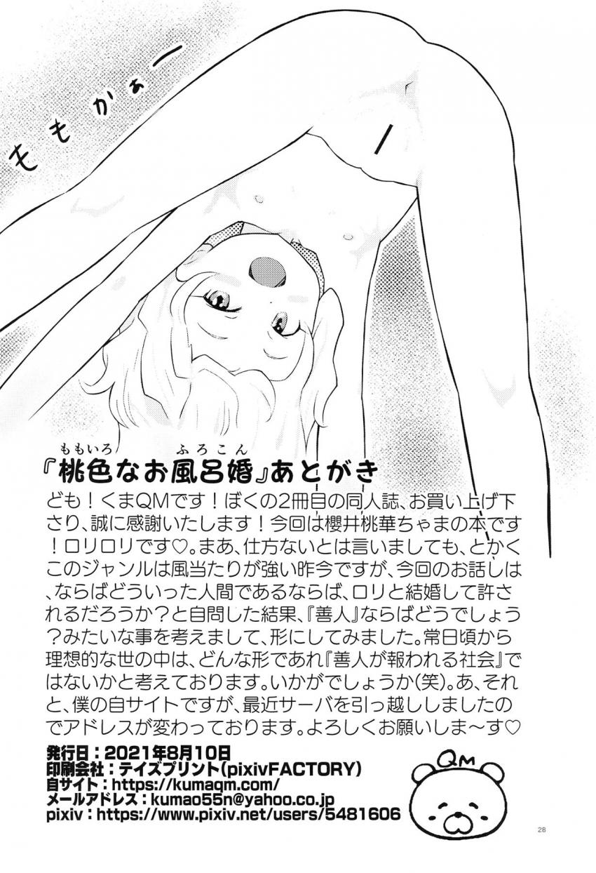 偶然桃華パパの命の恩人になったマルコメ青年は桃華にプロポーズされ婚約者に。つるぺた幼妻とお風呂でイチャラブ中出しセックス！ <> 027