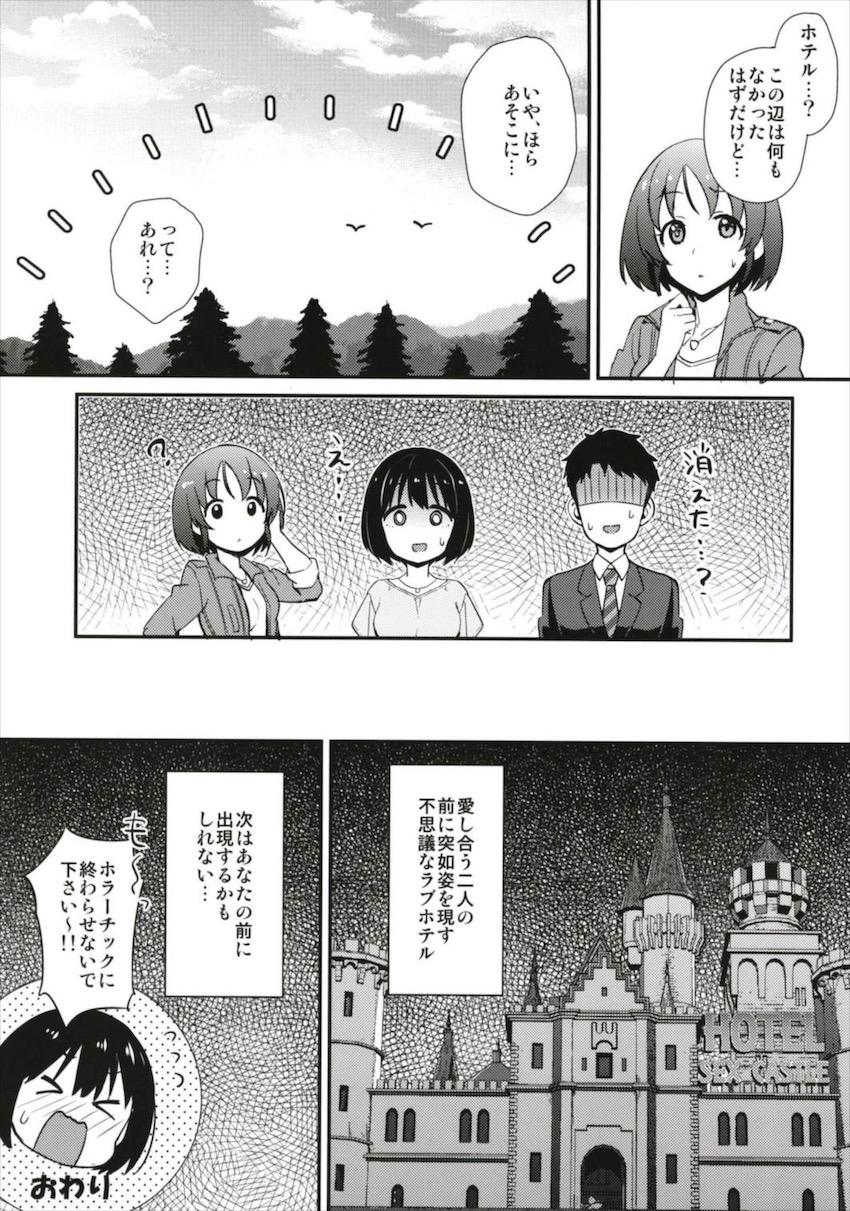 ロケの帰り道電波も届かない山道でガス欠を起こしてしまったPと茄子さん。偶然近くに建っていたラブホテルへ入り全裸ラブラブえっちスタート！ <> 028