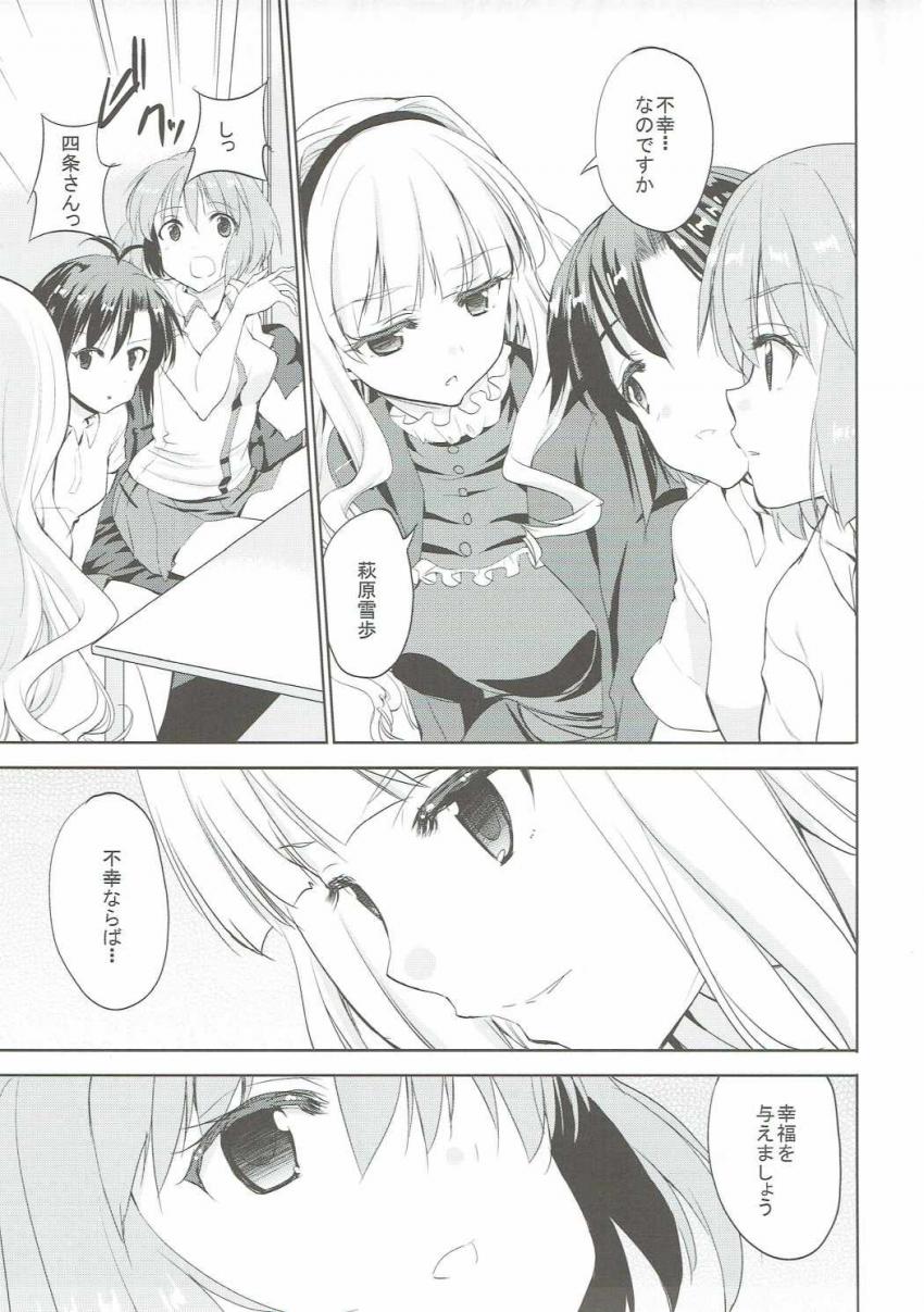 不幸続きの雪歩に幸福の印を授けた貴音。Pとのイチャラブセックスの快感が貴音を通して雪歩に伝わり…。 <> 012