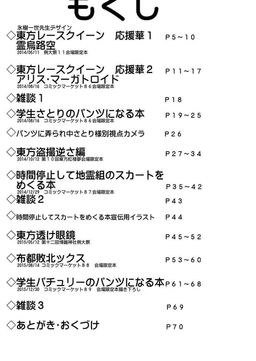 イベント会場限定で頒布した特殊シチュ短編をまとめた総集本☆レースクイーンうにゅほ・レースクイーンアリス・さとり白パン憑依・逆さ盗撮・時間停止してパンチラ盗撮三昧・絶景透視・即負け布都・パチュリーパンツ憑依 <> 003