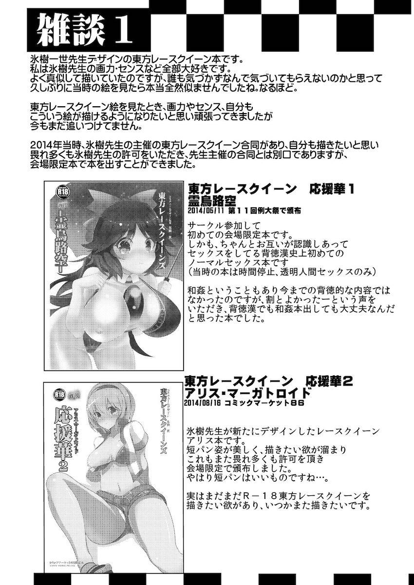 イベント会場限定で頒布した特殊シチュ短編をまとめた総集本☆レースクイーンうにゅほ・レースクイーンアリス・さとり白パン憑依・逆さ盗撮・時間停止してパンチラ盗撮三昧・絶景透視・即負け布都・パチュリーパンツ憑依 <> 017