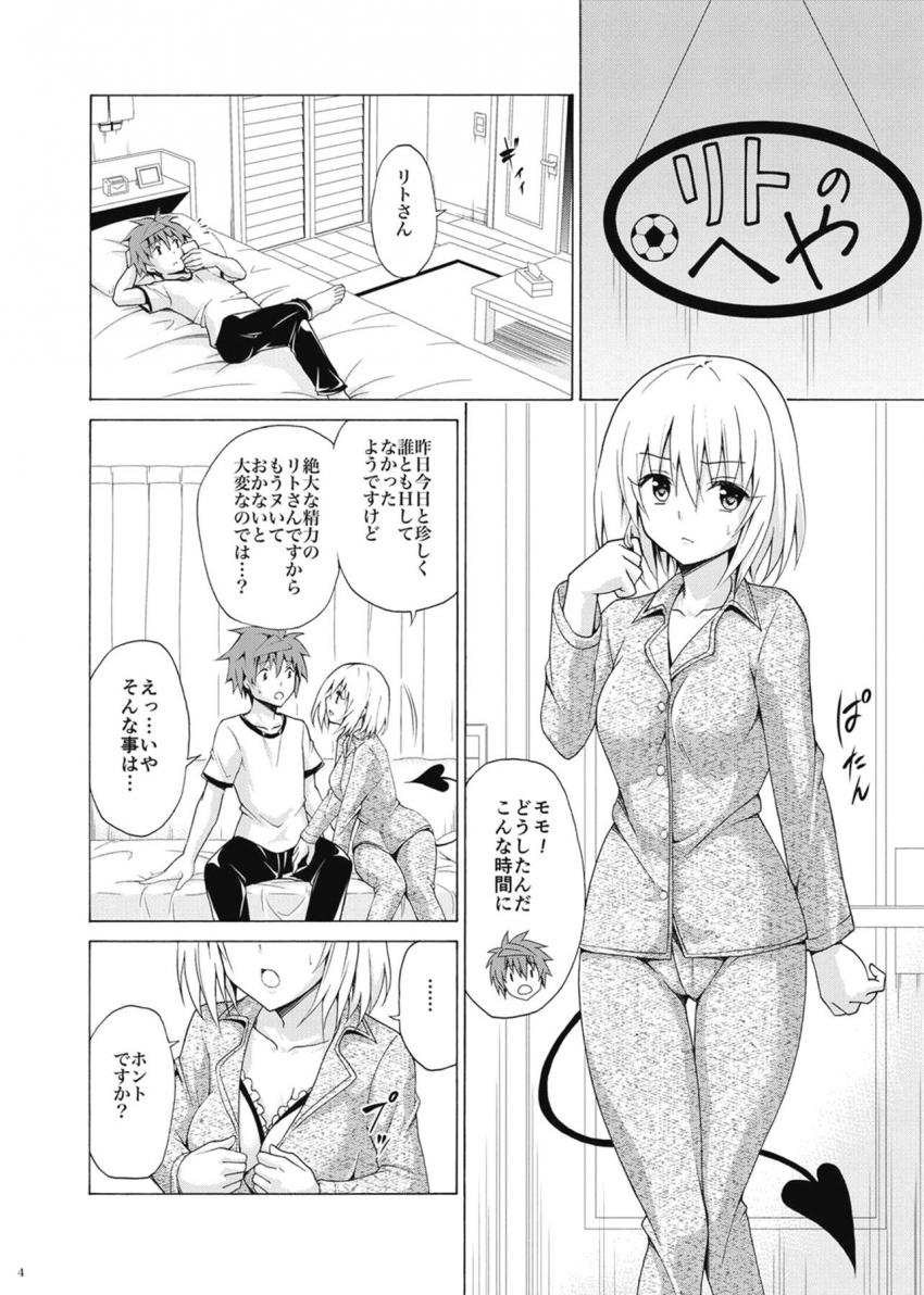 ハーレム計画に自分だけ取り残されて焦るモモはリトの部屋に乗り込みエロ下着姿で誘惑する。リトへの想いを打ち明けてついに結ばれるイチャラブ初エッチ！ <> 003