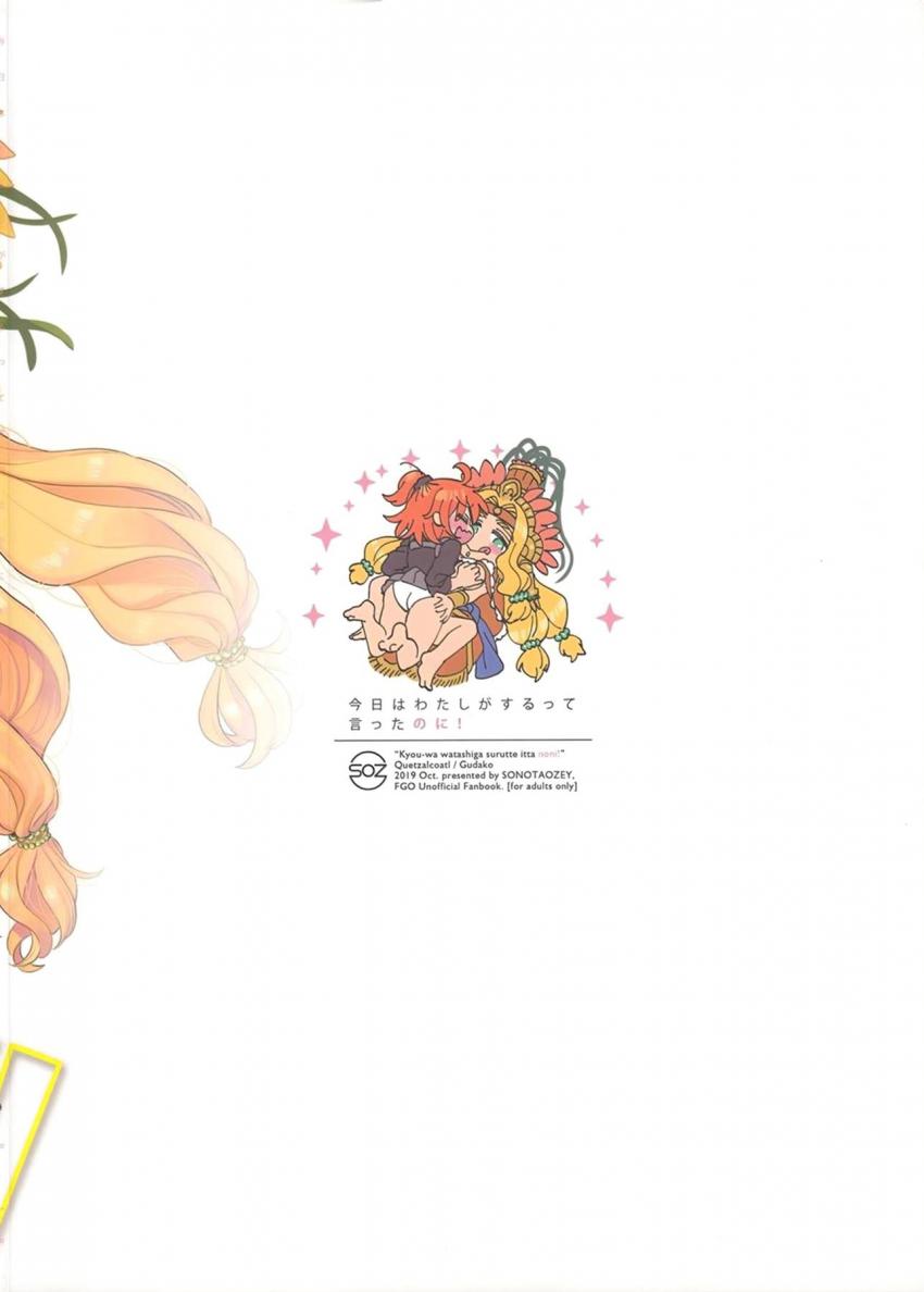 今日はわたしがコアトルさんのこと攻めたい！コアトルさんにいつもイカされてばかりのぐだ子はお礼も兼ねて彼女を攻めることに！しかし隙を突かれて反撃されちゃう！イチャラブアクメ百合えっち！ <> 029