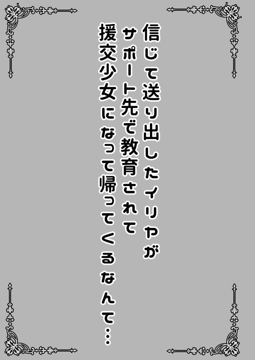 信じて送り出したイリヤがドスケベ女児になって帰ってきた！おちんぽおねだりされてロリ名器マンコでザーメン搾り取られる！ <> 003