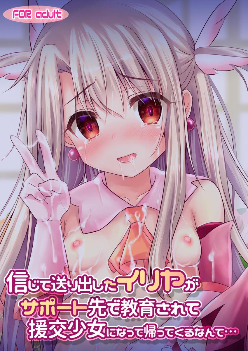 信じて送り出したイリヤがドスケベ女児になって帰ってきた！おちんぽおねだりされてロリ名器マンコでザーメン搾り取られる！ <> 019
