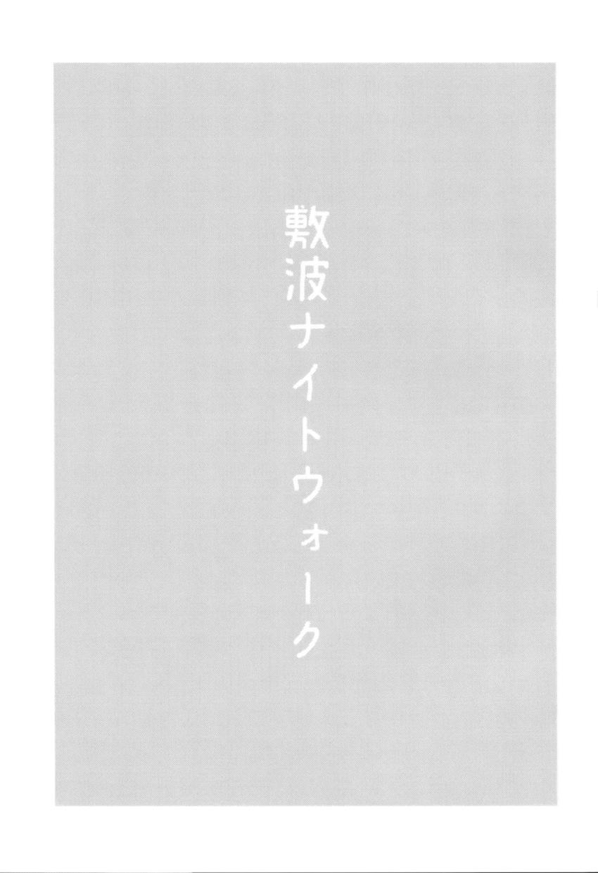 恋人の敷波と夜のお散歩デート。甘えてくる彼女にキスされそのまま路地裏に連れ込んで青姦セックス！ <> 002