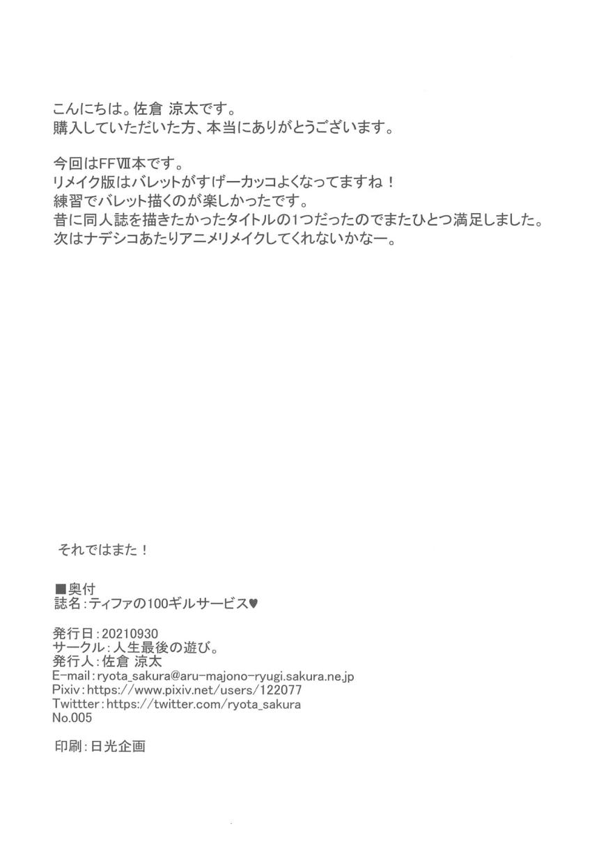 フリープレイ100円記念！ティファの100ギルで60分間なんでもにゃんにゃんサービス☆ <> 013