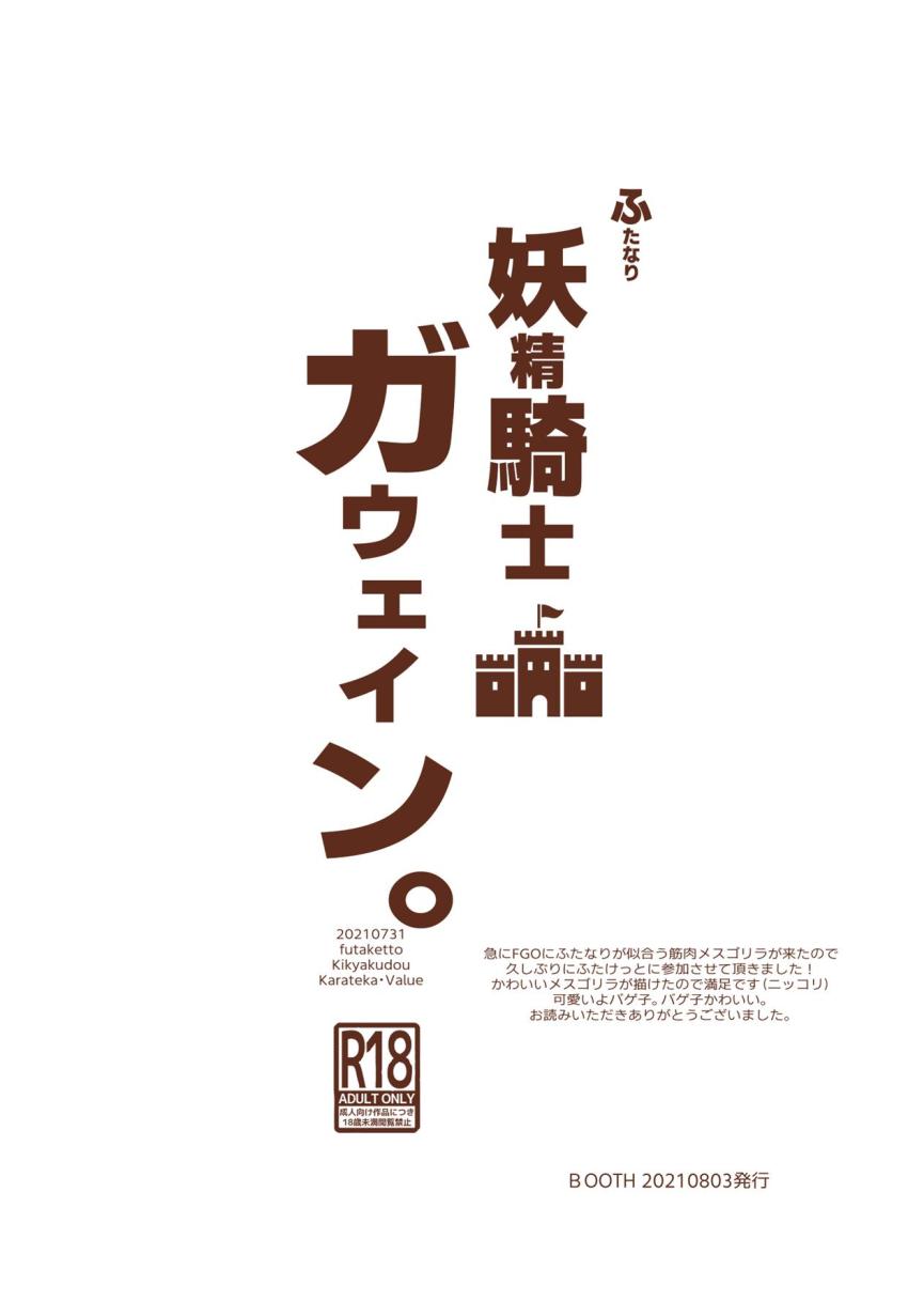 女体化筋肉メスゴリラことふたなり妖精騎士ガウェインが男たちに輪姦されてクソ雑魚メスチンポ堕ち！ <> 008