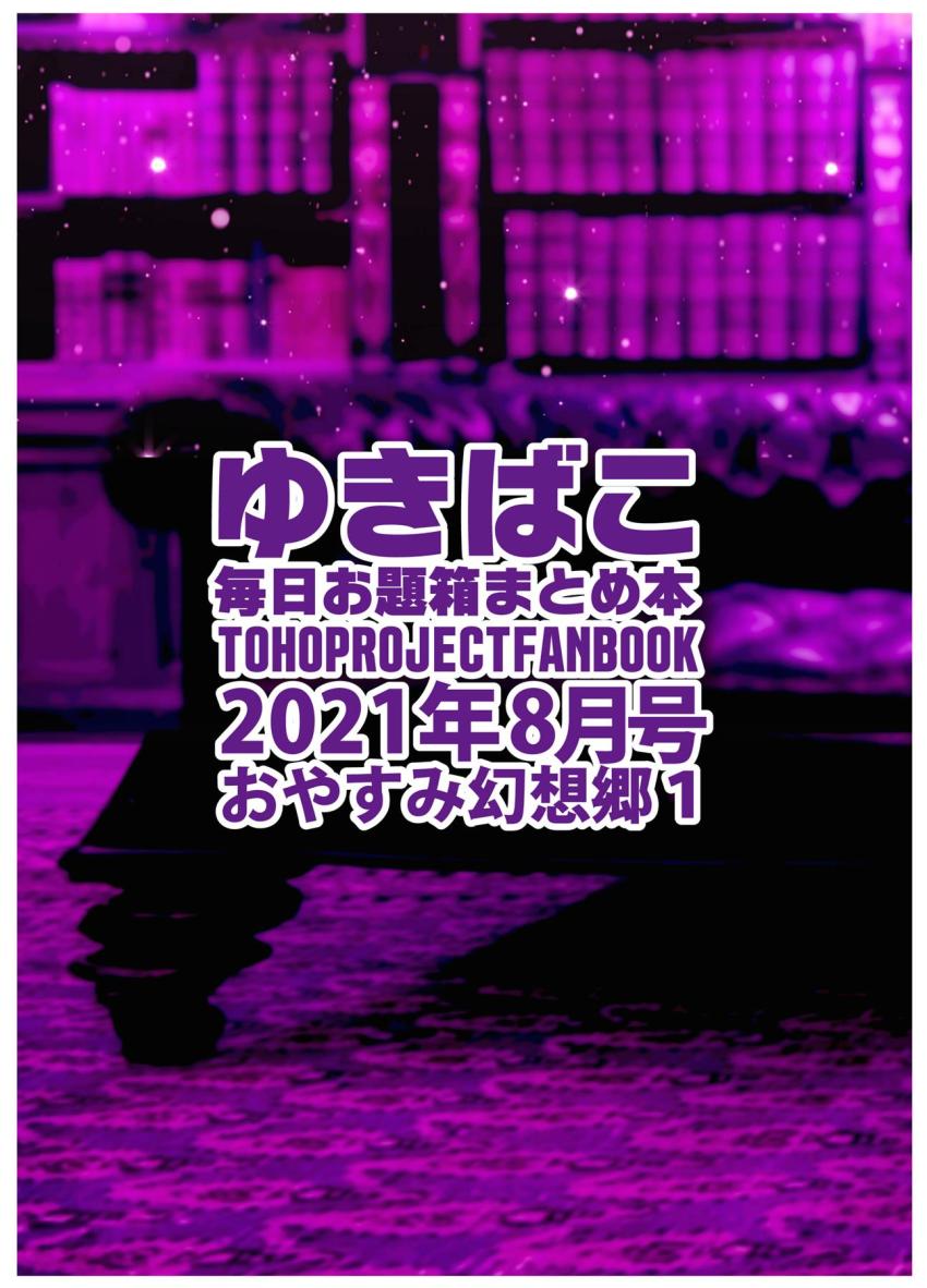 東方フルカラーイラスト集2021年8月号☆貧乳から爆乳までおっぱいいろいろ！ <> 034