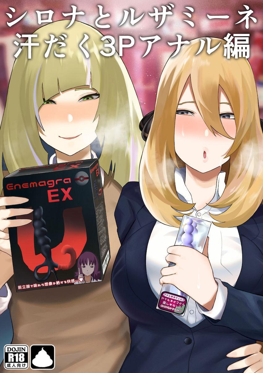 シロナとルザミーネの痴女コンビと変態汗だくアナル3P！うんこして綺麗になったケツ穴におちんぽズボズボハメて腸液びちゃびちゃアナルアクメ！牛コスでぶぴぶぴオナラする密室激臭タイム！ <> 1