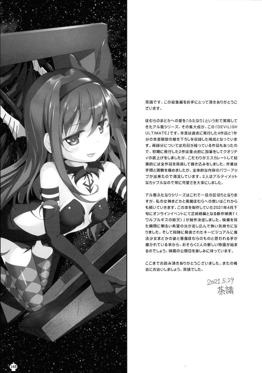 描き下ろし30p含む160p超え5本立て総集編！まどかとほむらのハードなふたなりレズセックス！ <> 164