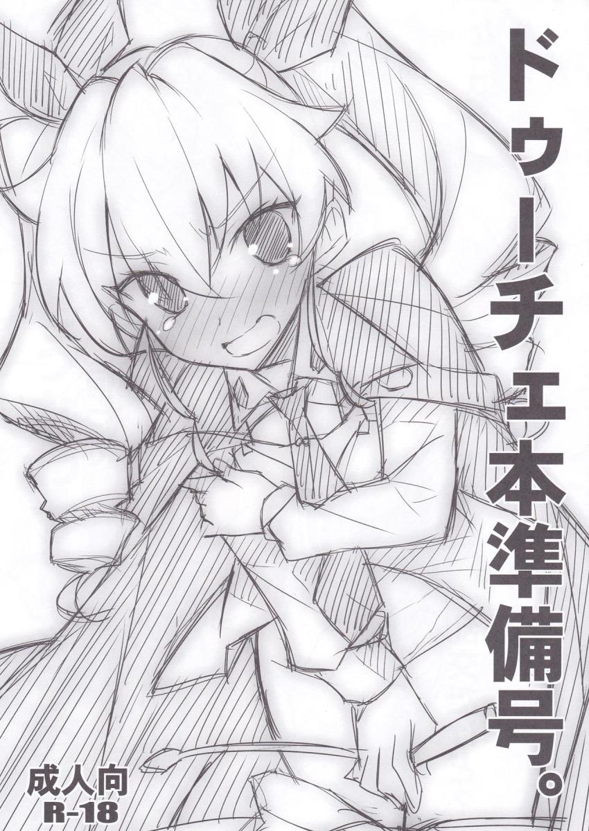 ドゥーチェ本準備号。 <> 1