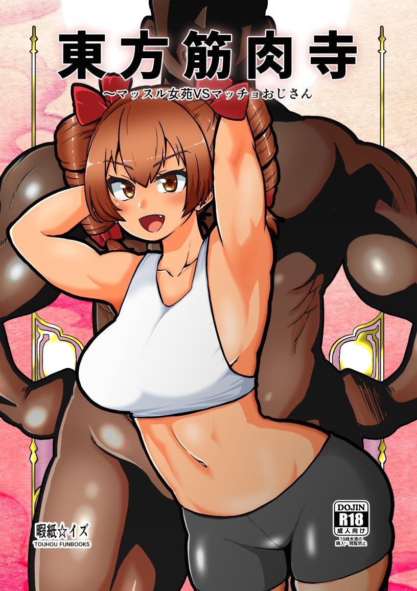 筋肉と筋肉のぶつかり合い！ちんことまんこのぶつかり合い！筋肉もちんこもまんこも熱いうちに打てっ！ガチムチ筋肉男の特製プロテインを強制膣内補給！絶倫ハードピストンで連続絶頂加圧トレーニング！ <> 1