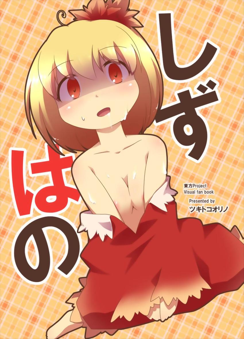 神様なのに村の男に二穴レイプされちゃう静葉 <> 1