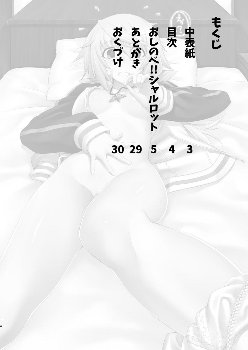 おしのべ!! シャルロット <> 003