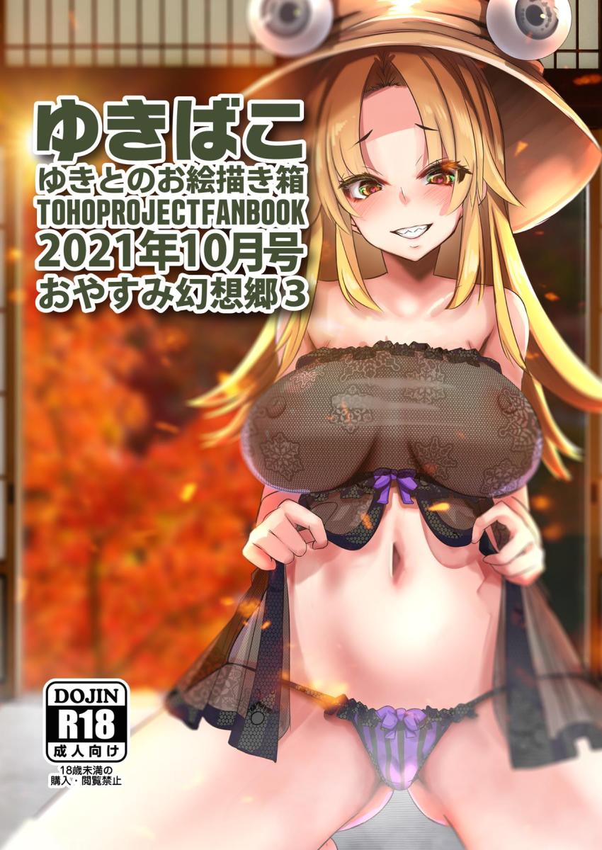 東方フルカラーイラスト集2021年10月号☆スケベボディモロ出しでおやすみなさい。 <> 1