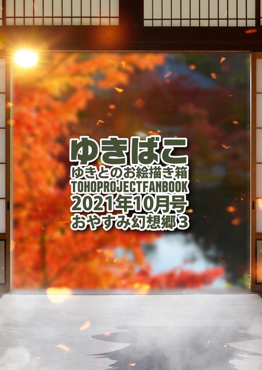 東方フルカラーイラスト集2021年10月号☆スケベボディモロ出しでおやすみなさい。 <> 034