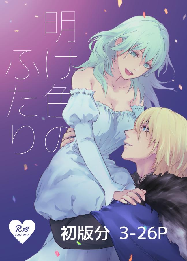 【女性向け】ディミトリとベレスの純愛初エッチ風味 <> 1